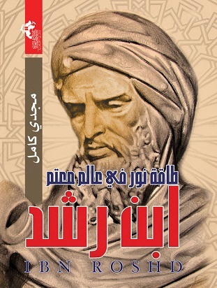 ابن رشد: طاقة نور في عالم معتم (Paperback)