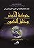 كشف حقائق فلكية في القرآن الكريم تنبئ عن حركة الأرض وخلق الكون by أحمد فاروق الفقي