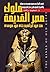 ملوك مصر القديمة: منذ عهد إ...
