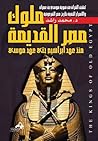 ملوك مصر القديمة by محمد راشد