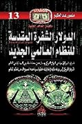 الدولار الشفرة المقدسة للنظام العالمي الجديد