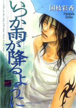 いつか雨が降るように [Itsuka Ame ga Furu You ni] (Paperback)