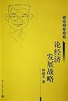 论经济发展战略: 与林老师对话