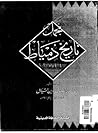 مجمل تاريخ دمياط مجمل تاريخ دمياط