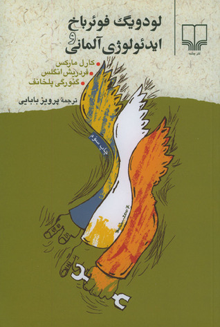 لودویگ فوئرباخ و ایدئولوژی آلمانی