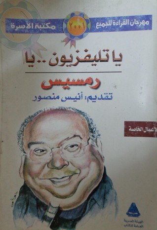 يا تليفزيون.. يا (Paperback)