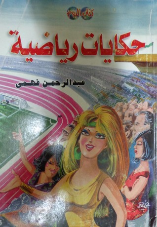 حكايات رياضية (Paperback)