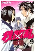 我間乱～GAMARAN～ 9