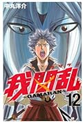 Gamaran, Volume 12