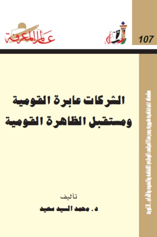 تحميل كتاب الشركات عابرة القومية ومستقبل الظاهرة القومية pdf