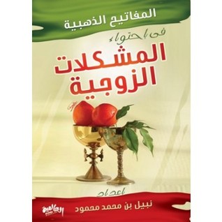 المفاتيح الذهبية في احتواء المشكلات الزوجية