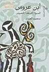 ابن عروس : السيرة...