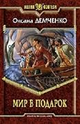 Мир в подарок