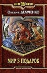 Мир в подарок (Мир Релата, #1)