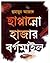 ছাপ্পান্নো হাজার বর্গমাইল by Humayun Azad