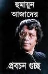 হুমায়ুন আজাদের প্...