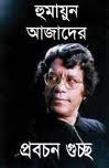 হুমায়ুন আজাদের প্রবচনগুচ্ছ