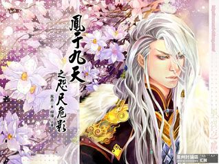 凤于九天之九咫尺危影by Feng Nong