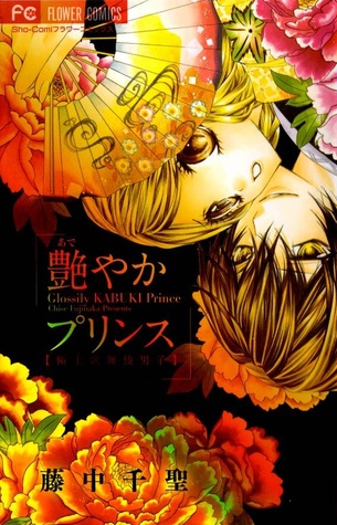 艶やかプリンス [Adeyaka Prince]