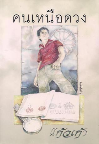 คนเหนือดวง (Paperback)