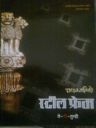 स्टील फ्रेम [Steel Frame] (Paperback)