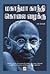 மகாத்மா காந்தி கொலை வழக்கு (Mahatma Gandhi Kolai Vazhakku)