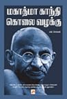 மகாத்மா காந்தி கொ...