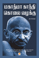 மகாத்மா காந்தி கொலை வழக்கு (Mahatma Gandhi Kolai Vazhakku)