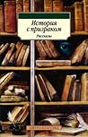 История с призраком by Lyudmila Brilova