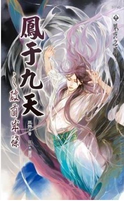 鳳于九天 之二十八 破繭成蝶 (Paperback)