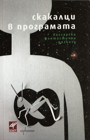 Скакалци в програмата (Paperback)