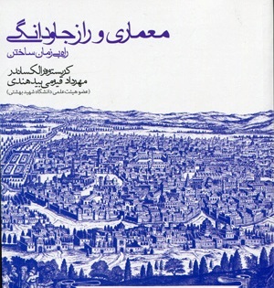 معماری و راز جاودانگی - راه بی زمان ساختن (The timeless way of building)
