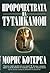 Пророчествата на Тутанкамон by Maurice M. Cotterell