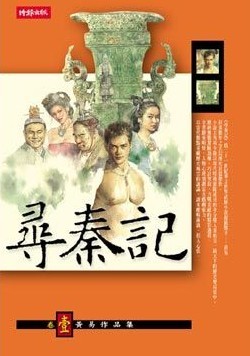 尋秦記 (尋秦記, #1)