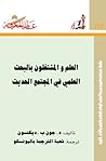 العلم والمشتغلون بالبحث العلمي في المجتمع الحديث