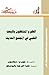 العلم والمشتغلون بالبحث العلمي في المجتمع الحديث