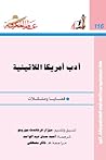 أدب أمريكا اللاتينية: قضايا ومشكلات