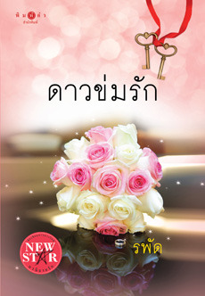 ดาวข่มรัก (Paperback)