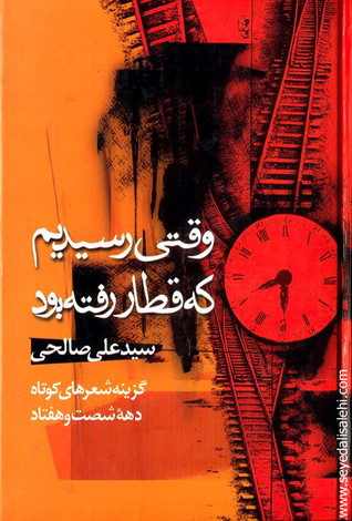 وقتی رسيديم که قطار رفته بود