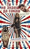 Ти не знаеш да сакаш by Susan Elizabeth Phillips