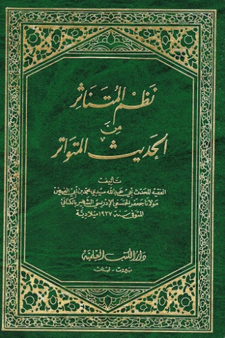 نظم المتناثر من الحديث المتواتر (Hardcover)