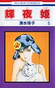 輝夜姫 5 [Kaguyahime 5]