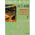 世界の終りとハードボイルド・ワンダーランド 下巻