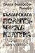 Българската политическа култура
