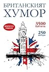 Британският хумор