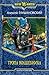 Тропа Волшебника (Путь Демона, #2)