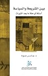بين الشريعة والسياسة: أسئلة لمرحلة ما بعد الثورات بين الشريعة والسياسة: أسئلة لمرحلة ما بعد الثورات