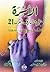الأسرة على مشارف القرن 21