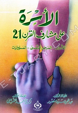 الأسرة على مشارف القرن 21
