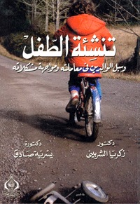 تنشئة الطفل وسبل الوالدين في معاملته ومواجهة مشكلاته